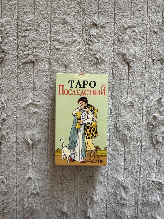 Продаю Таро Последствий
