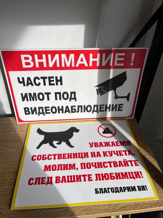 Табела / Знак за видеонаблюдение и почистване след домашни любимци