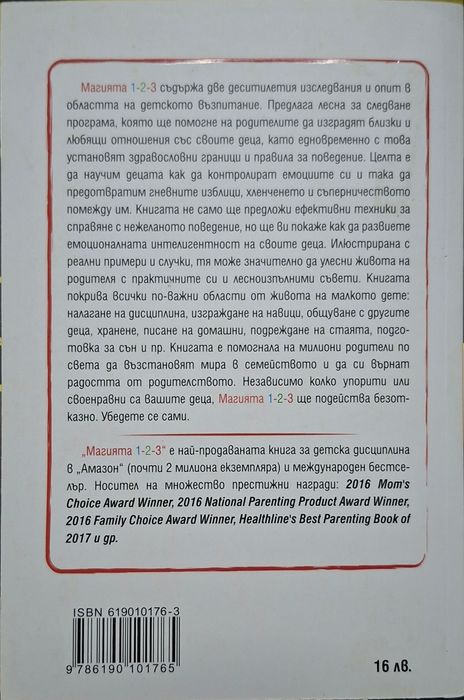 Магията 1-2-3 - Ефективна дисциплина за деца между 2 и 12 години