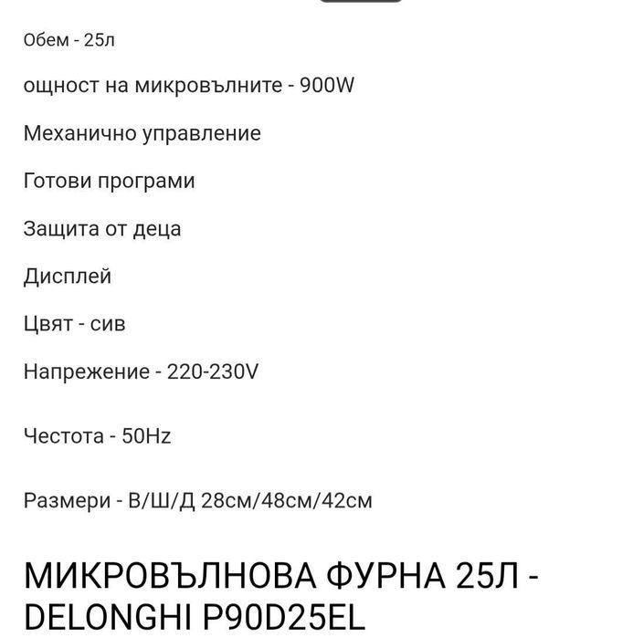 Микровълнова печка De'Longhi 900W 25 литра