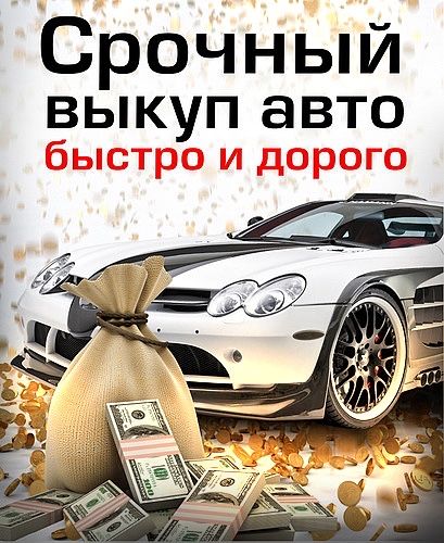 Срочный выкуп авто