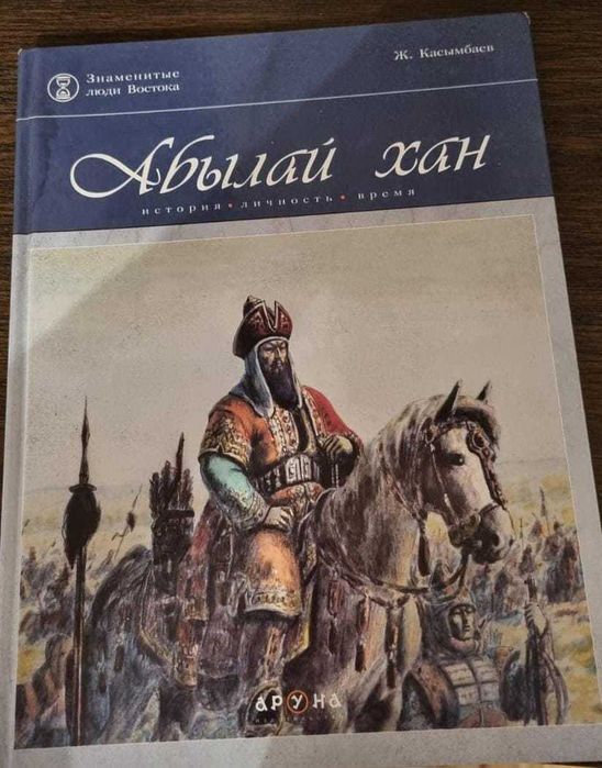 Книга "Абылайхан" на русском языке