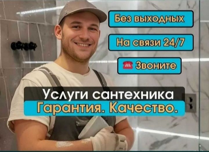 Сантехник профессиональный 24/7