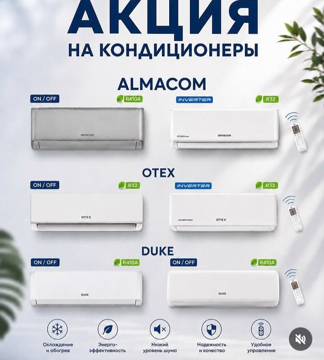 Кондиционеры Алмаком Отех оптом