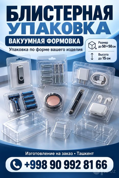 Формы для вакуумной формовке. Блистер упаковка. упаковка