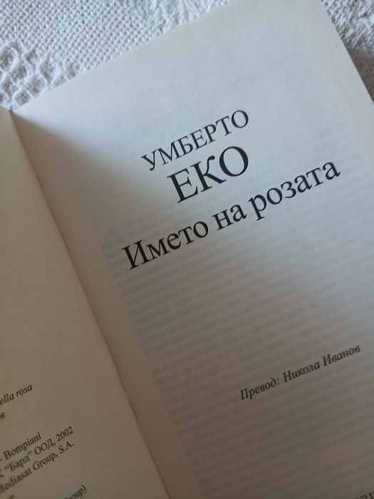 Художествена литература Умберто Еко "Името на розата"
