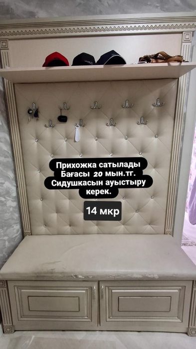 Прихожка сатылады