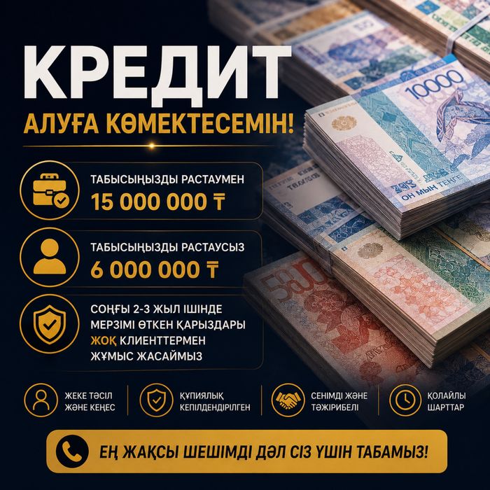 Несие/Кредит помощь