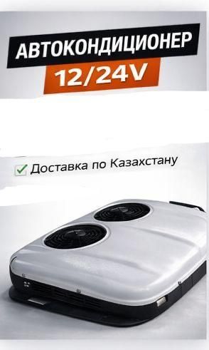 Автокондиционер для комфорта!