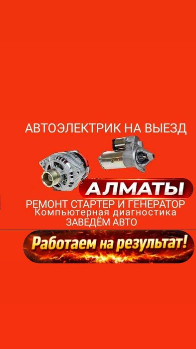 Автоэлектрик  на выезд