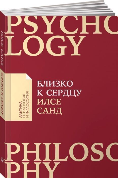 Близко к сердцу. Илсе Санд