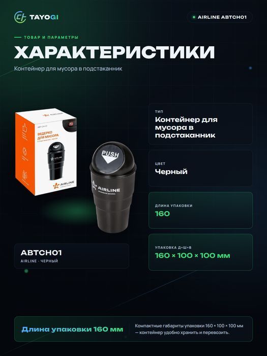 Контейнер для мусора в подстаканник AIRLINE