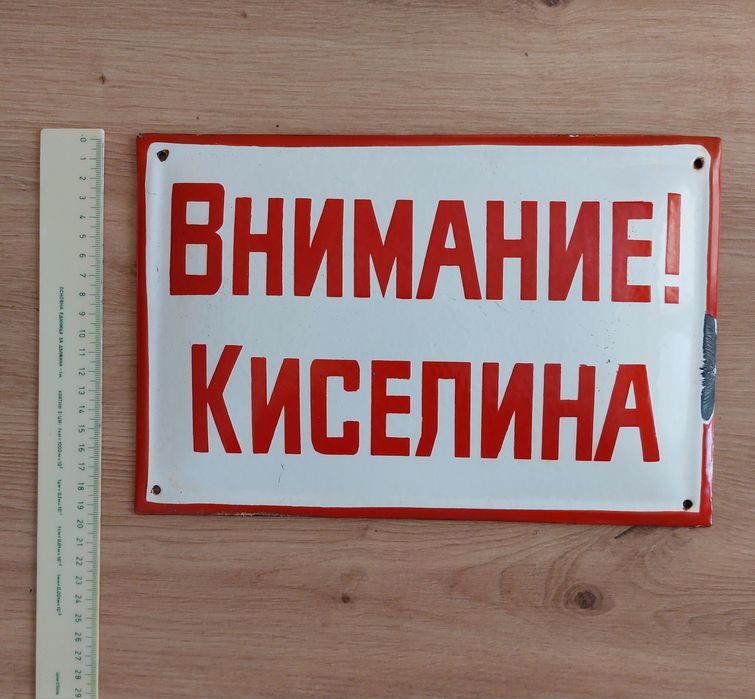 Емайлирана СОЦ Табела
