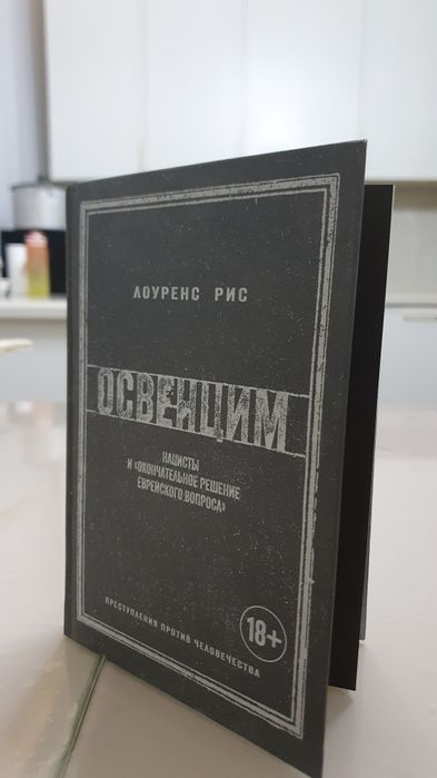 Книга Освенцим Auschwitz (о конц лагере третьего рейха)