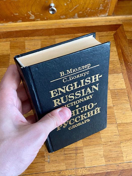Англо-русский словарь Мюллер / Боянус