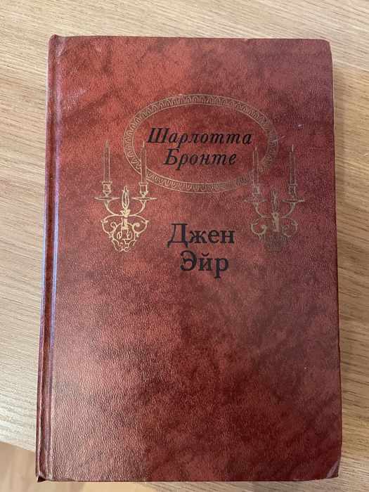 Джейн Эйер Шарлотта Бронте