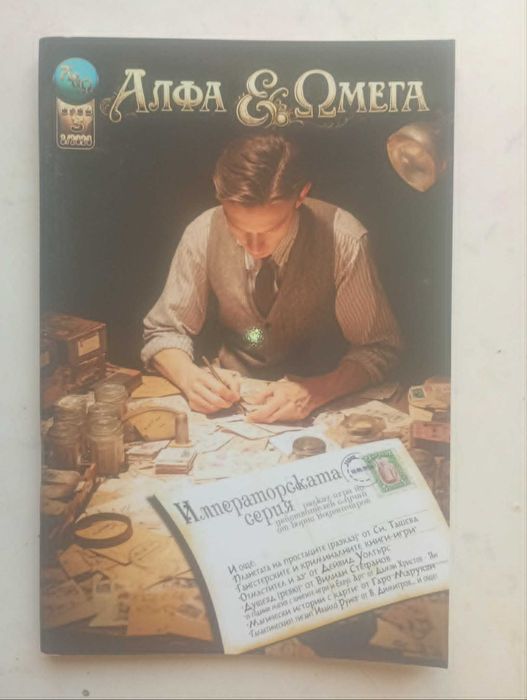 4 броя на списание „Алфа & Омега“