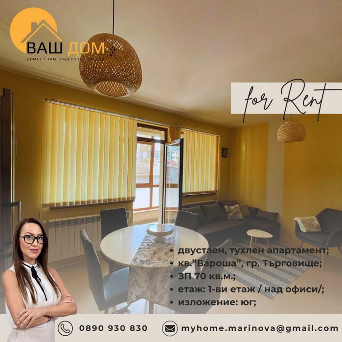 Дава се под наем Двустаен апартамент в Търговище, Център - 70 кв.м за 248.88 € - Снимка #1