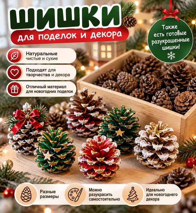 Шишки для новогодних поделок и декора!