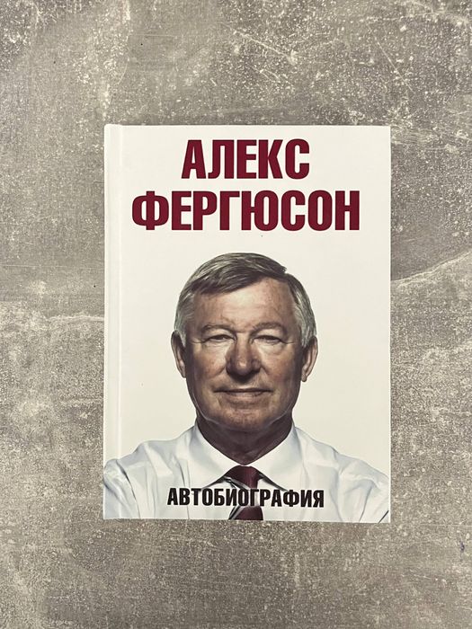 Книга Алекс Фергюсон Автобиография