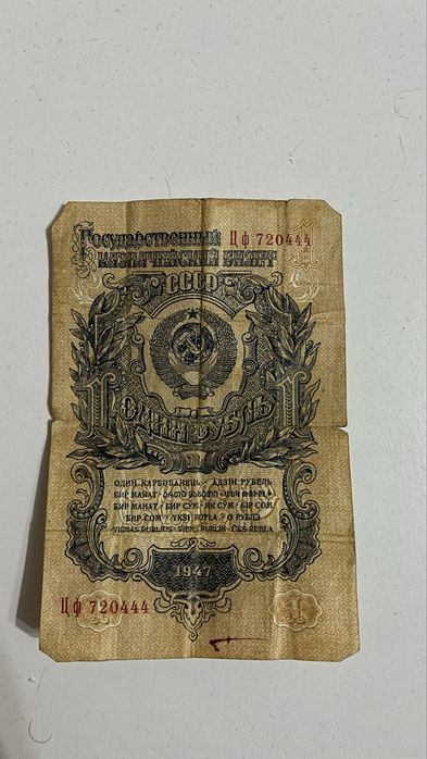Продам купюру 1 рубль 1947 года