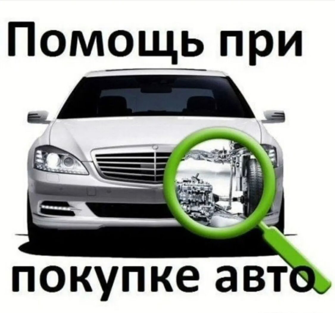 Подбор автомобиля. Осмотр автомобиля перед покупкой. Автоподбор автомобилей. Авто под увеличительным стеклом.