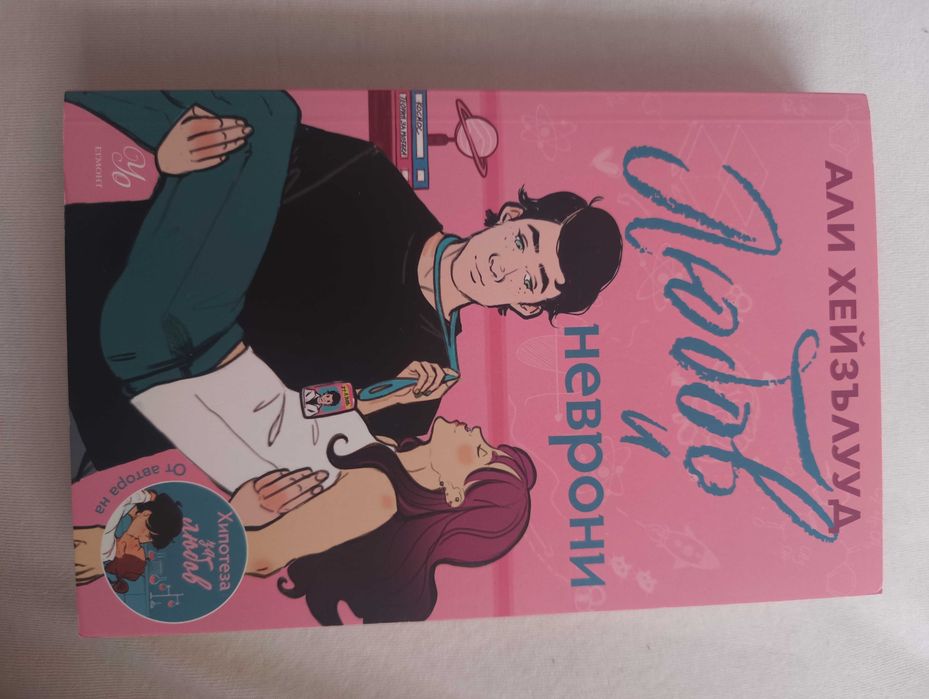 Романтични книги от Колийн Хувър,двете части на любовната драма "Хипотеза за любов","Пламенна" от Хана Грейс,"Бриджъртън" и "Училище за добро и зло"