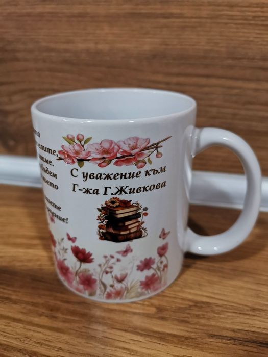 Чаша + сет меденки за любим преподавател