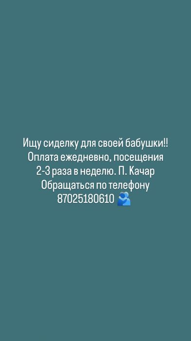 Ищу сиделку для бабушки