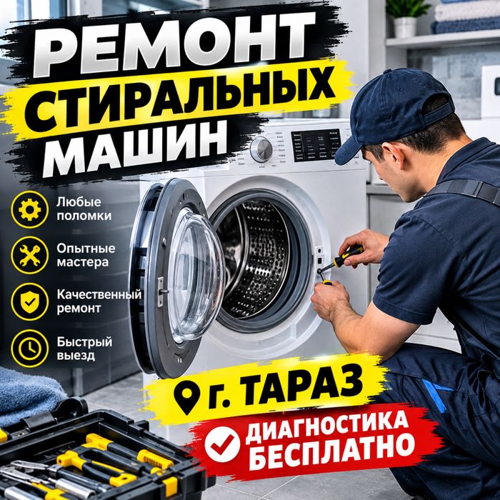 Ремонт стиральный машын и холодильников