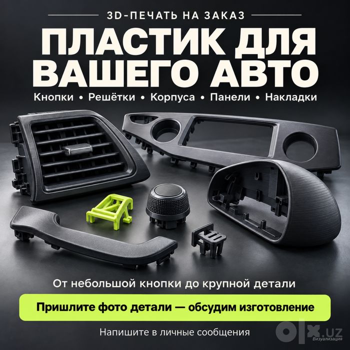 Пластиковые Авто детали 3D печать