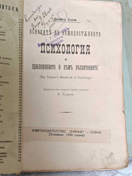 Антикварна Книга Основите на Общодостъпната Психология и Приложението и Към Възпитанието, Част 1-2 / от Джеймс Сьоли, 1902 г