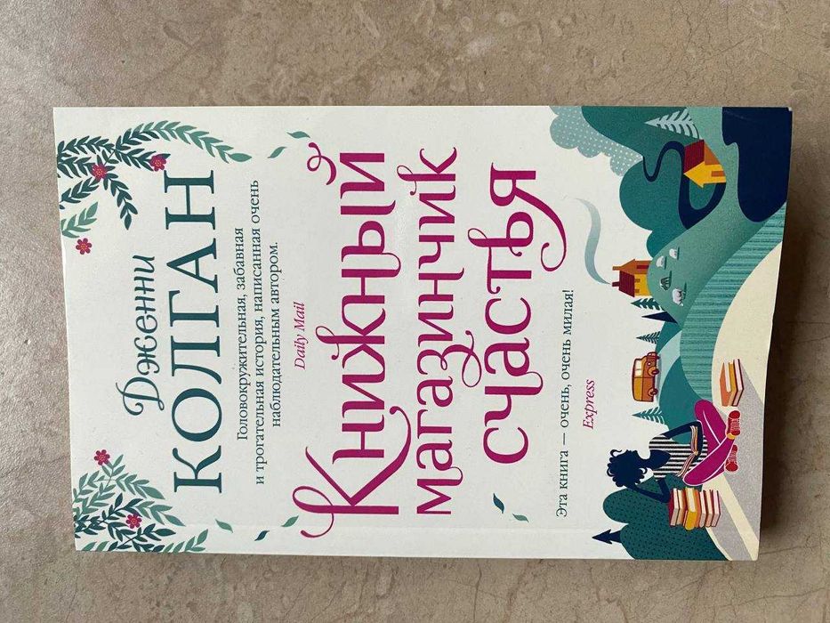 "Книжный магазинчик счастья" книга Дженни Т. Колган