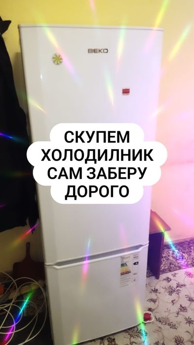 Холодильник рабочий
