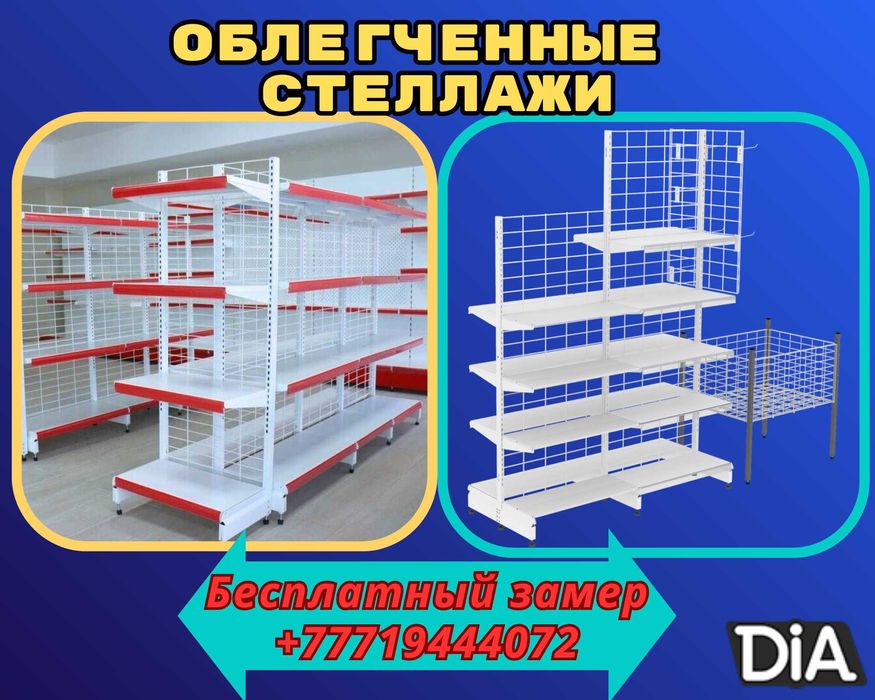 Металлические стеллажи, торговый стеллаж, торговое оборудование, полка