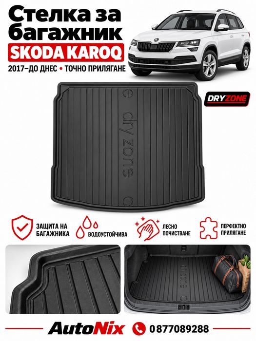 Стелка за багажник за Skoda Karoq 2017-2026 нова гумена стелка FroGum за шкода карок