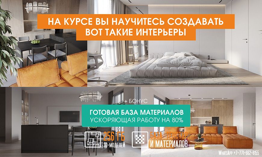 Курсы по 3D MAX \ Дизайн Интерьеров