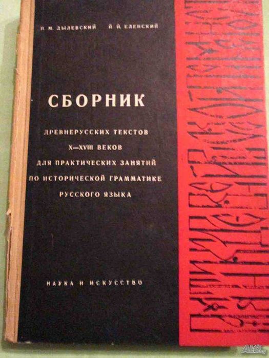 Сборник древнерусских текстов Х - XVIII веков для практ. занятий по ис