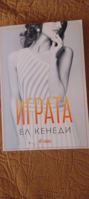 Играта Ел Кенеди