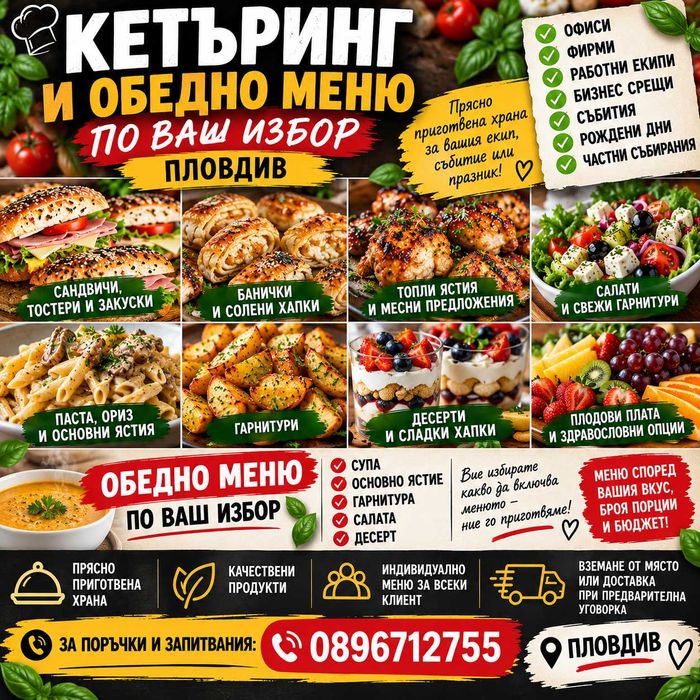 Кетъринг за дома и офиса!