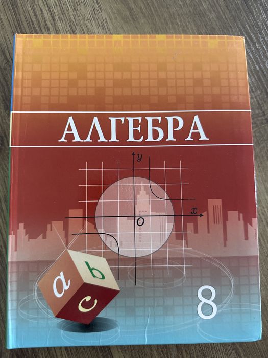 Алгебра 8 сынып, қазақша