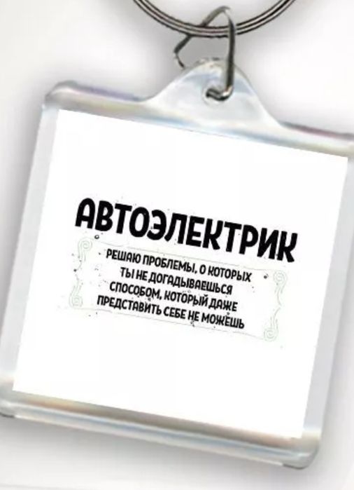 Автоэлектрик диагност на вьезд