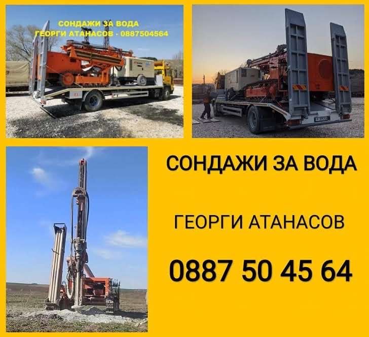 СОНДАЖИ ЗА ВОДА в цялата страна