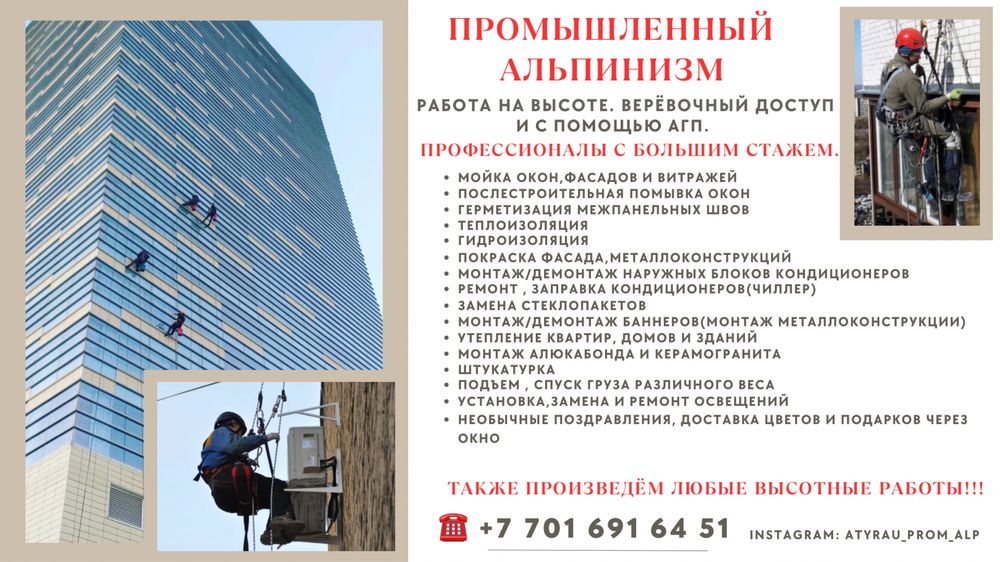 Альпинист . Мытье окон и т.д
