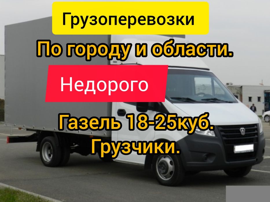 Газель Грузоперевозки. Грузчики. Город межгород.