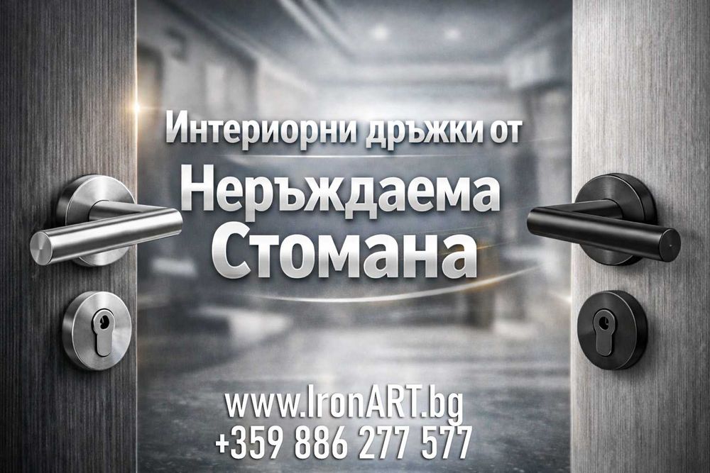 Интериорни дръжки от неръждаема стомана