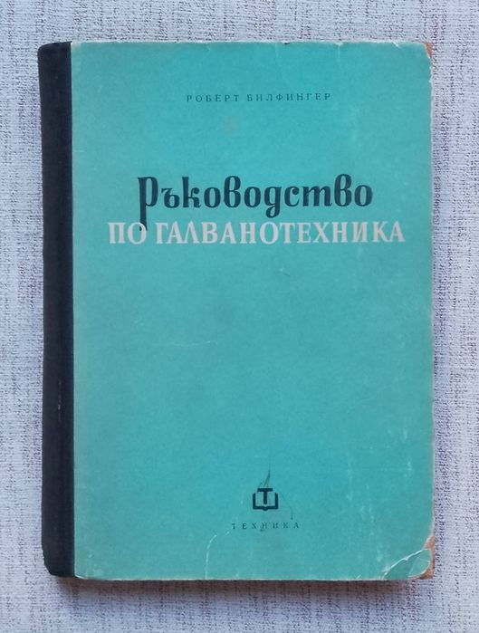 Ръководството по галванотехника