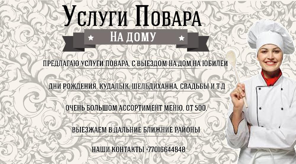 Визитка повара. Визитка повара