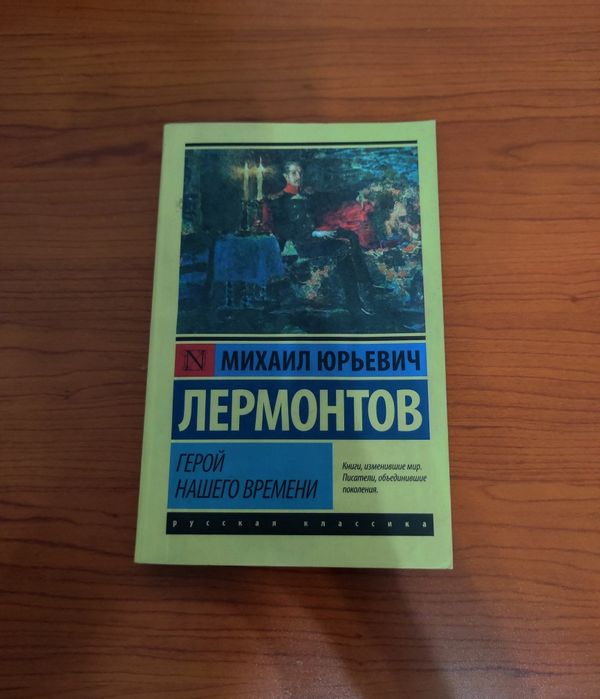 Книга М.Ю.Лермонтова "Герой нашего времени"