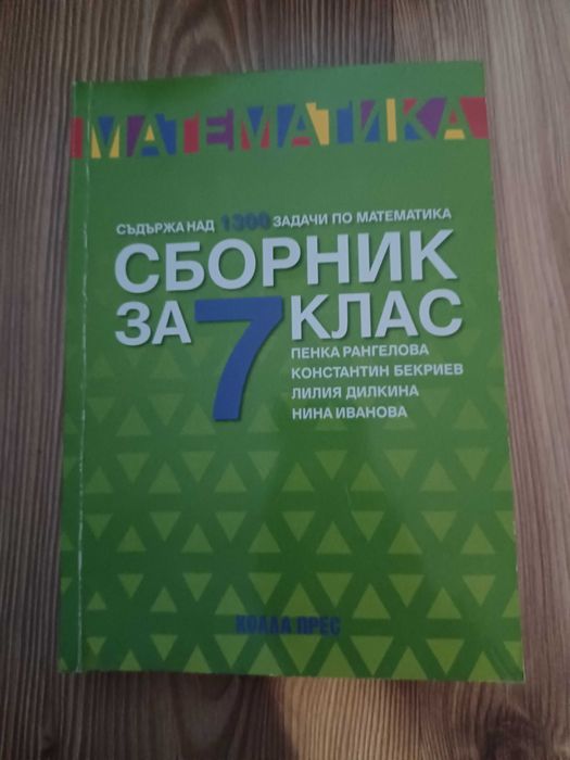 Сборник по математика за 7 клас